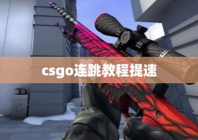 csgo连跳教程提速