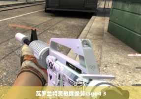 瓦罗兰特灵敏度换算csgo4 3