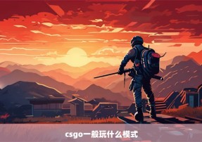 csgo一般玩什么模式