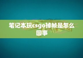 笔记本玩csgo掉帧是怎么回事