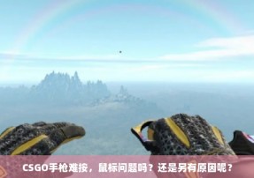 CSGO手枪难按，鼠标问题吗？还是另有原因呢？