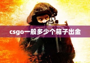 csgo一般多少个箱子出金