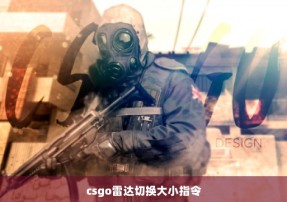 csgo雷达切换大小指令