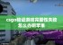 csgo验证游戏完整性失败怎么办啊苹果