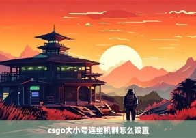 csgo大小号连坐机制怎么设置