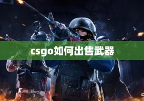 csgo如何出售武器