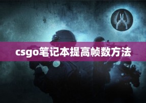 csgo笔记本提高帧数方法