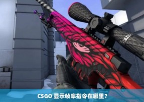 CSGO 显示帧率指令在哪里？