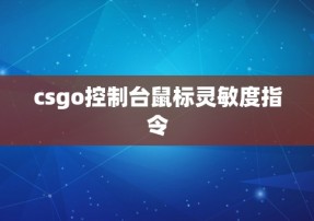 csgo控制台鼠标灵敏度指令