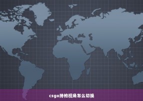 csgo持枪视角怎么切换