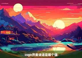 csgo开麦说话是哪个键