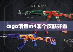 csgo消音m4哪个皮肤好看