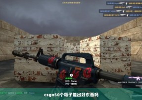 csgo50个箱子能出好东西吗