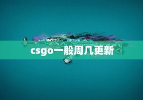 csgo一般周几更新