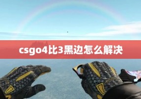 csgo4比3黑边怎么解决