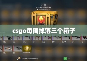 csgo每周掉落三个箱子