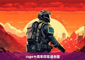 csgo十周年印花适合囤