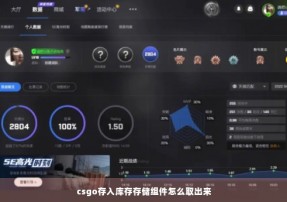 csgo存入库存存储组件怎么取出来