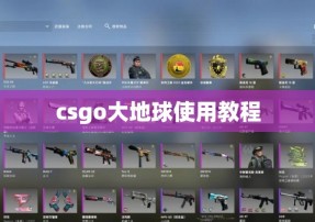 csgo大地球使用教程