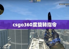 csgo360度旋转指令