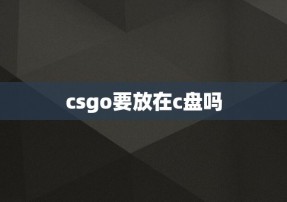 csgo要放在c盘吗