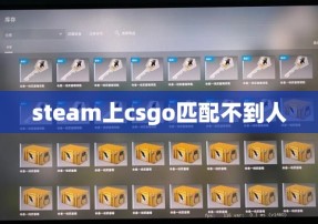 steam上csgo匹配不到人