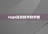 csgo适合新手的手套