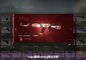 csgo里的rating怎么评的