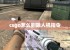 csgo怎么删除人机指令