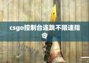 csgo控制台连跳不限速指令