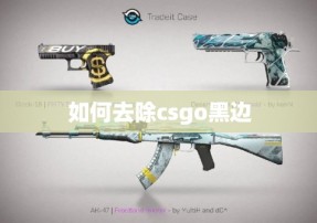 如何去除csgo黑边