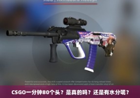 CSGO一分钟80个头？是真的吗？还是有水分呢？