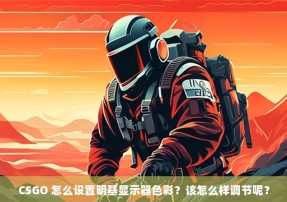 CSGO 怎么设置明基显示器色彩？该怎么样调节呢？