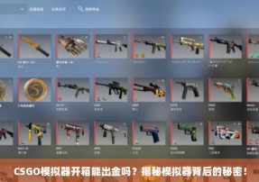 CSGO模拟器开箱能出金吗？揭秘模拟器背后的秘密！