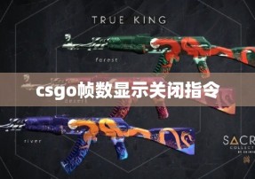 csgo帧数显示关闭指令