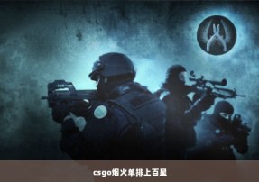 csgo烟火单排上百星