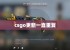 csgo更新一直重复