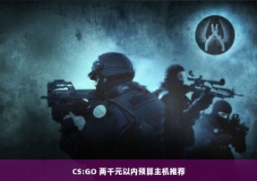 CS:GO 两千元以内预算主机推荐