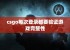 csgo每次登录都要验证游戏完整性