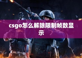 csgo怎么解除限制帧数显示