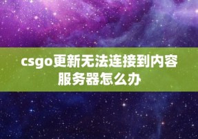 csgo更新无法连接到内容服务器怎么办