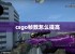 csgo帧数怎么提高