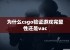 为什么csgo验证游戏完整性还是vac