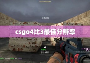 csgo4比3最佳分辨率