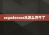 csgodemox光怎么开不了