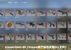 steamclient.dll（Steam客户端的关键DLL文件）