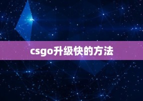 csgo升级快的方法