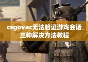 csgovac无法验证游戏会话三种解决方法教程