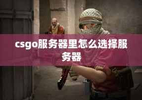 csgo服务器里怎么选择服务器