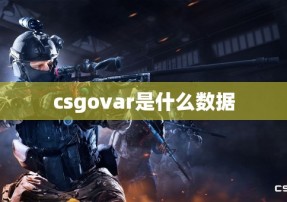 csgovar是什么数据